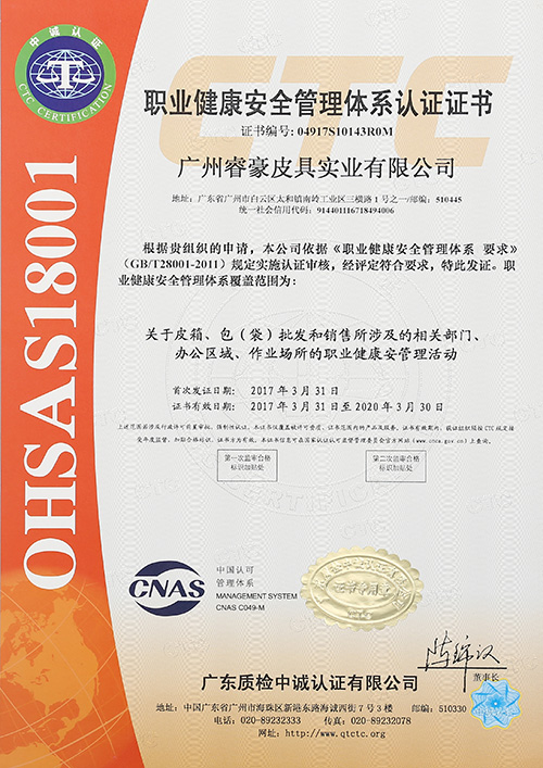 睿豪OHSA18001職業健康安全管理體系認證證書